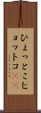 ひょっとこ Scroll