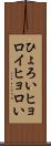 ひょろい Scroll