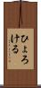 ひょろける Scroll