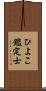 ひよこ鑑定士 Scroll