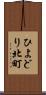ひよどり北町 Scroll
