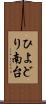 ひよどり南台 Scroll