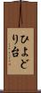 ひよどり台 Scroll