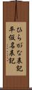 ひらがな表記 Scroll