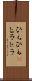 ひらひら(P) Scroll