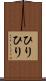 ひりひり Scroll