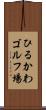 ひるかわゴルフ場 Scroll