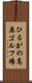 ひるがの高原ゴルフ場 Scroll