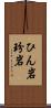 ひん岩 Scroll