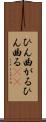 ひん曲がる Scroll