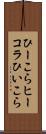 ひーこら Scroll