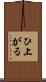 ひ上がる Scroll