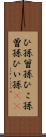 ひ孫 Scroll