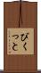 びくっと Scroll