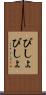びしょびしょ Scroll