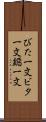 びた一文 Scroll
