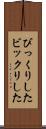 びっくりした Scroll