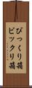 びっくり箱 Scroll
