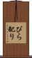 びら配り Scroll