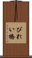 びれい橋 Scroll