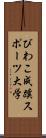 びわこ成蹊スポーツ大学 Scroll