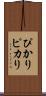 ぴかり Scroll