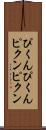 ぴくんぴくん Scroll