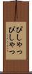 ぴしゃっぴしゃっ Scroll