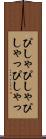 ぴしゃぴしゃ Scroll