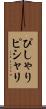 ぴしゃり Scroll