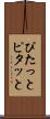 ぴたっと Scroll