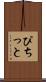 ぴちっと Scroll