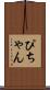 ぴちゃん Scroll