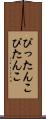 ぴったんこ Scroll