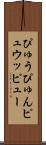 ぴゅう Scroll