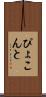 ぴょこんと Scroll
