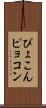 ぴょこん Scroll