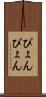 ぴょんぴょん Scroll
