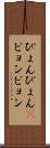 ぴょんぴょん(P) Scroll