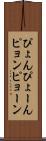 ぴょん Scroll