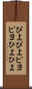 ぴよぴよ Scroll