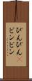 ぴんぴん(P) Scroll