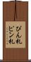 ぴん札 Scroll