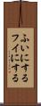 ふいにする Scroll