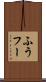 ふう Scroll
