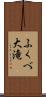 ふくべ大滝 Scroll