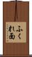 ふくれ面 Scroll