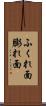 ふくれ面 Scroll