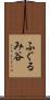 ふぐるみ谷 Scroll