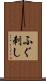 ふぐ刺し Scroll